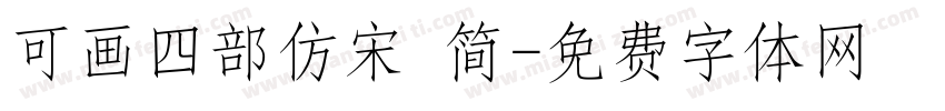 可画四部仿宋 简字体转换